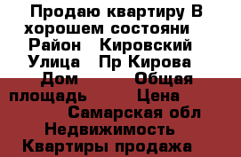 Продаю квартиру.В хорошем состояни  › Район ­ Кировский › Улица ­ Пр.Кирова › Дом ­ 347 › Общая площадь ­ 45 › Цена ­ 2 400 000 - Самарская обл. Недвижимость » Квартиры продажа   